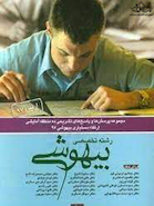 پرسش ها وپاسخ های تشریحی ده منطقه آمایشی ارتقا دستیاری بیهوشی 95